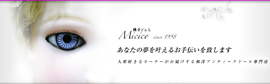 和洋アンティークドール専門店。人形好きなオーナーがお届けする、日本人形、西洋人形のアンティークドールショップ｜懐古どぉるMicico