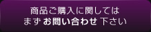 商品ご購入に関しては まずお問い合わせ下さい