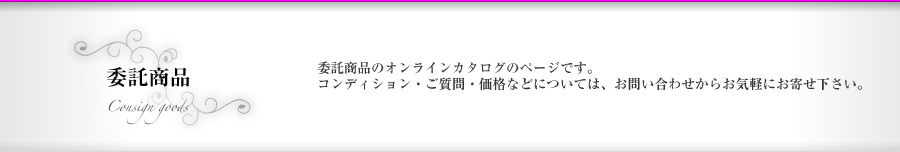 委託商品｜アンティーク西洋人形のオンラインカタログのページです。コンディション・ご質問・価格などについては、からお気軽にお寄せ下さい。