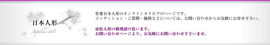 日本人形｜アンティーク西洋人形のオンラインカタログのページです。コンディション・ご質問・価格などについては、からお気軽にお寄せ下さい。
