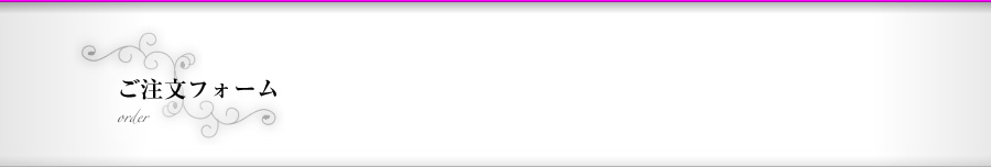ご注文フォーム｜和洋アンティークドール専門店。人形好きなオーナーがお届けする、日本人形、西洋人形のアンティークドールショップ