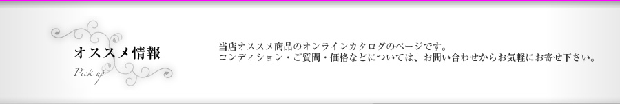 おすすめ情報｜アンティーク西洋人形のオンラインカタログのページです。コンディション・ご質問・価格などについては、からお気軽にお寄せ下さい。