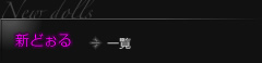 アンティークドールショップ　新どぉる - New dolls