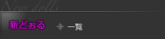アンティークドールショップ　新どぉる - New dolls